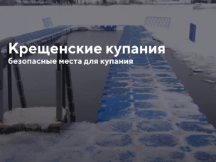 В ночь с 18 на 19 января в Выксунском городском округе состоятся традиционные Крещенские купания